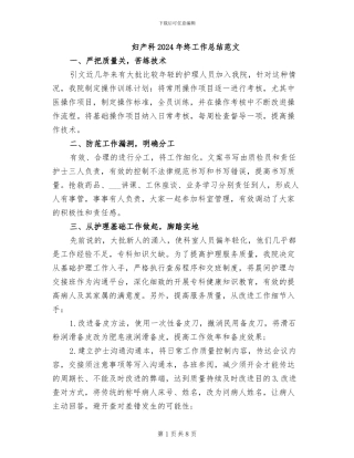 妇产科2024年终工作总结范文