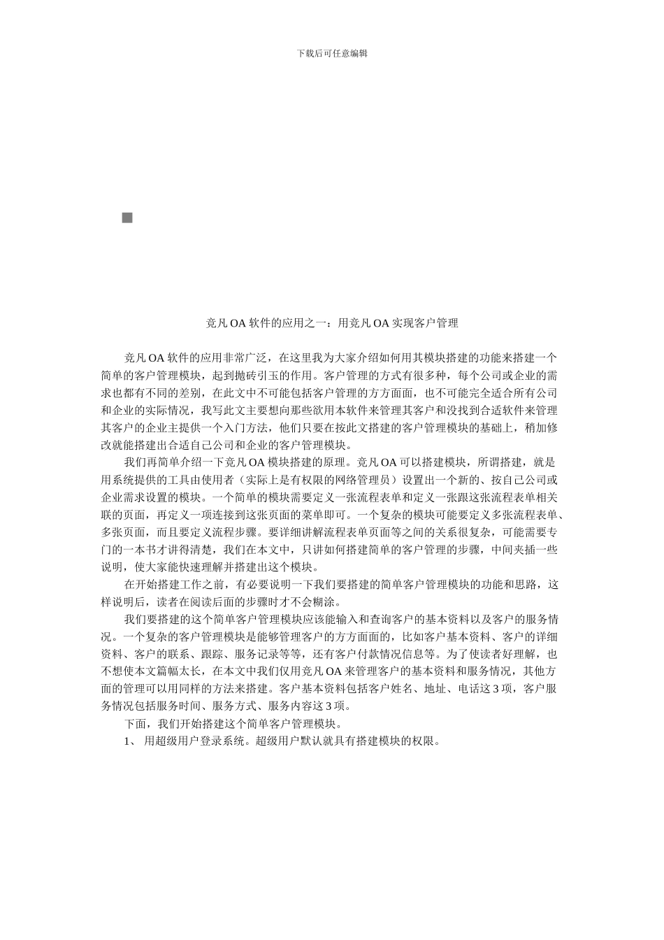 如何用竞凡OA实现客户管理_第1页