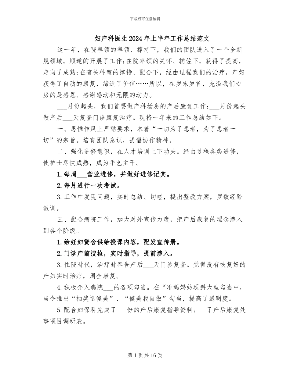妇产科医生2024年上半年工作总结范文_第1页