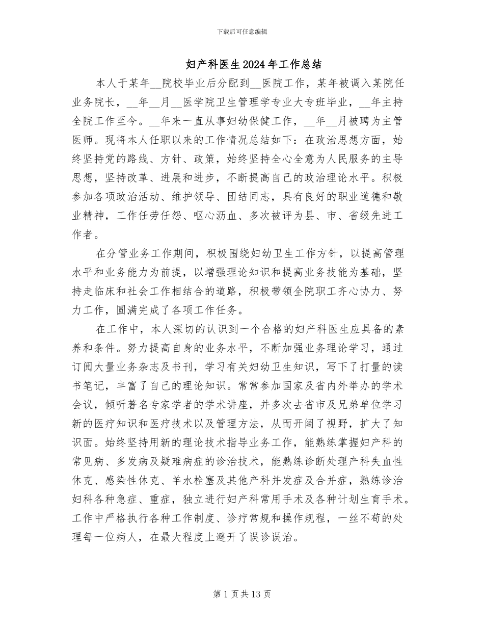 妇产科医生2024年工作总结_第1页