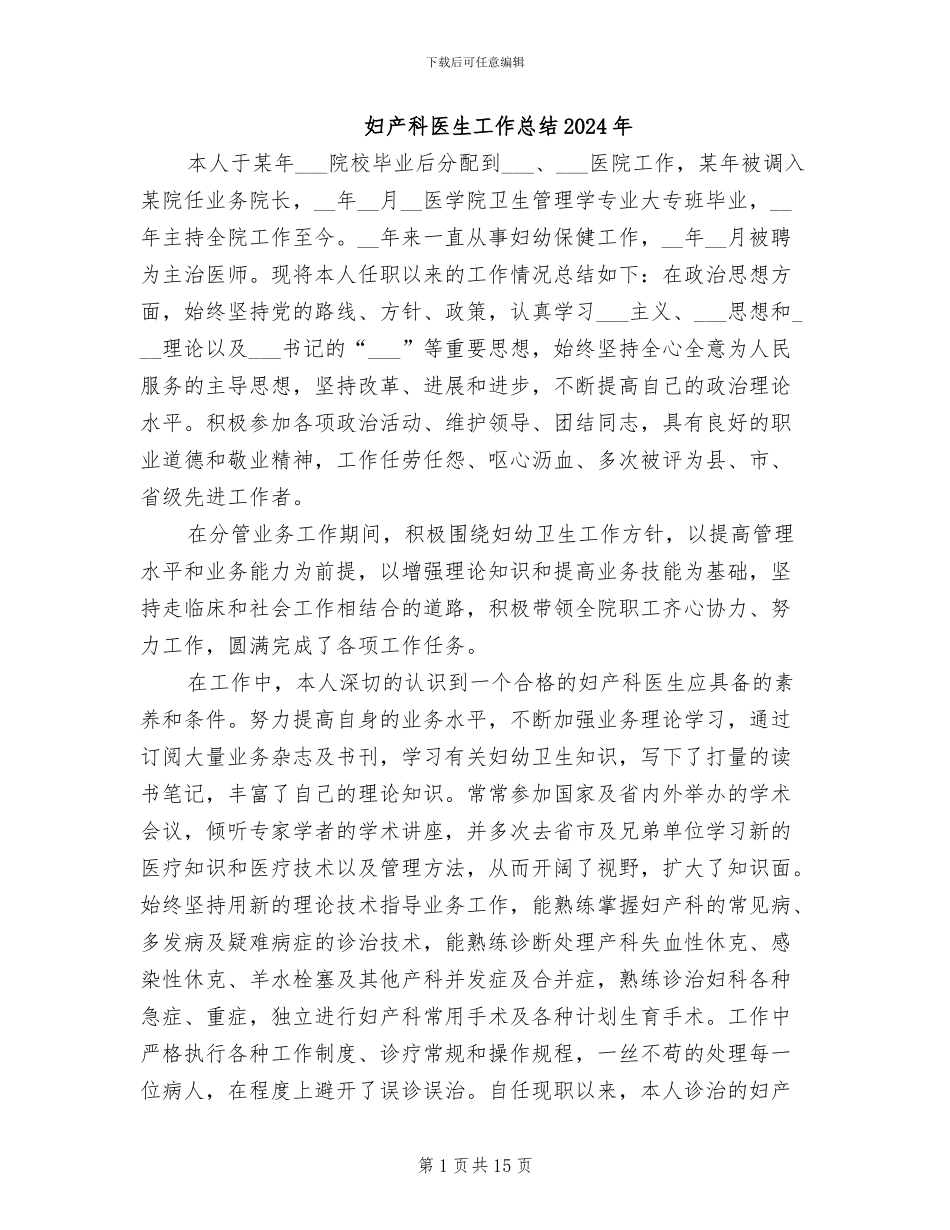 妇产科医生工作总结2024年_第1页