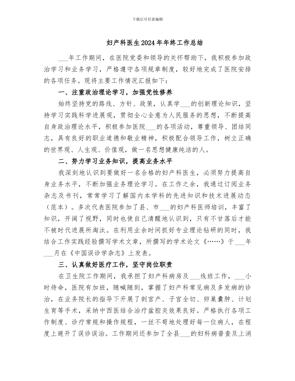 妇产科医生2024年年终工作总结_第1页
