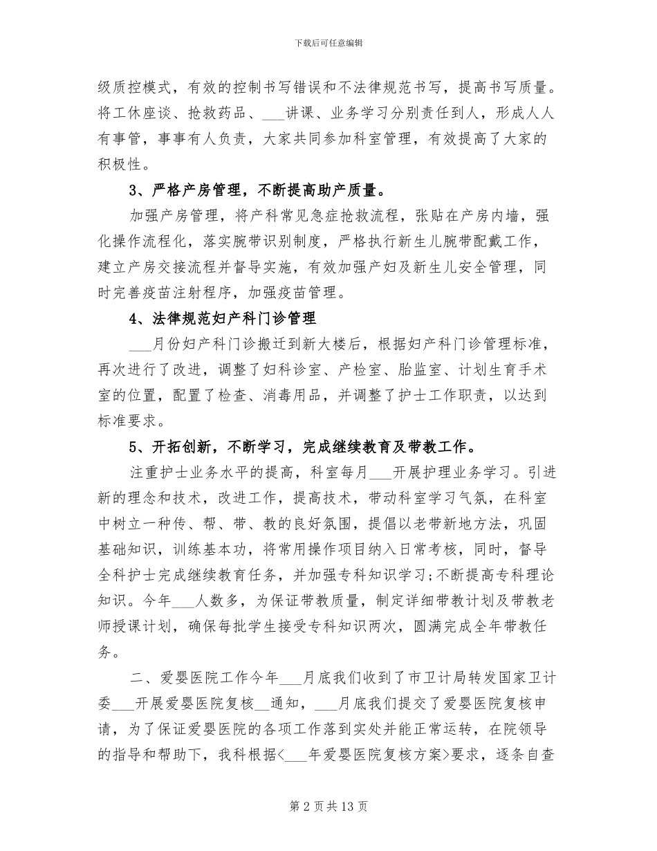 妇产科护士长2024年上半年个人工作总结_第2页