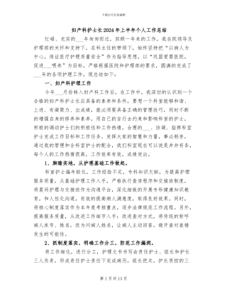 妇产科护士长2024年上半年个人工作总结