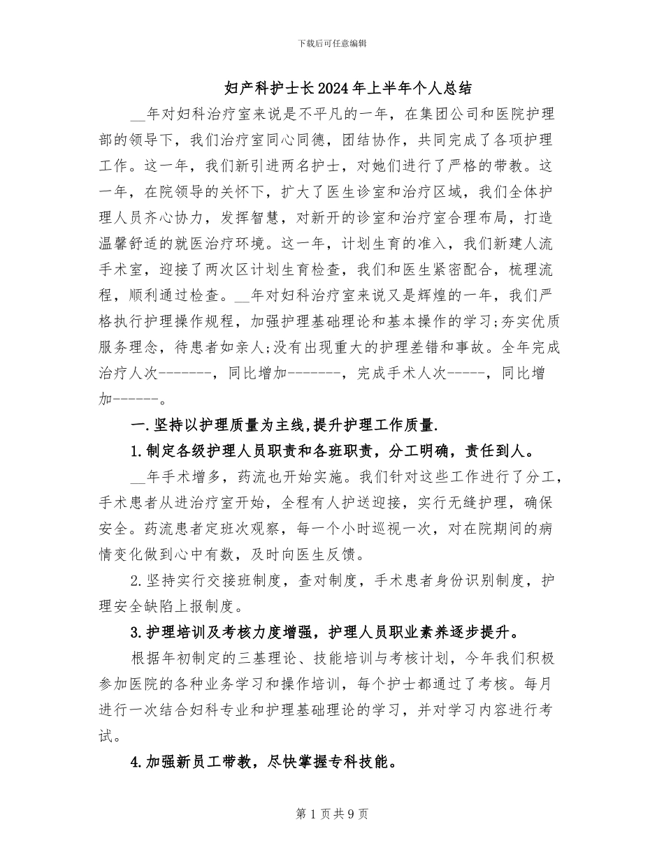 妇产科护士长2024年上半年个人总结_第1页