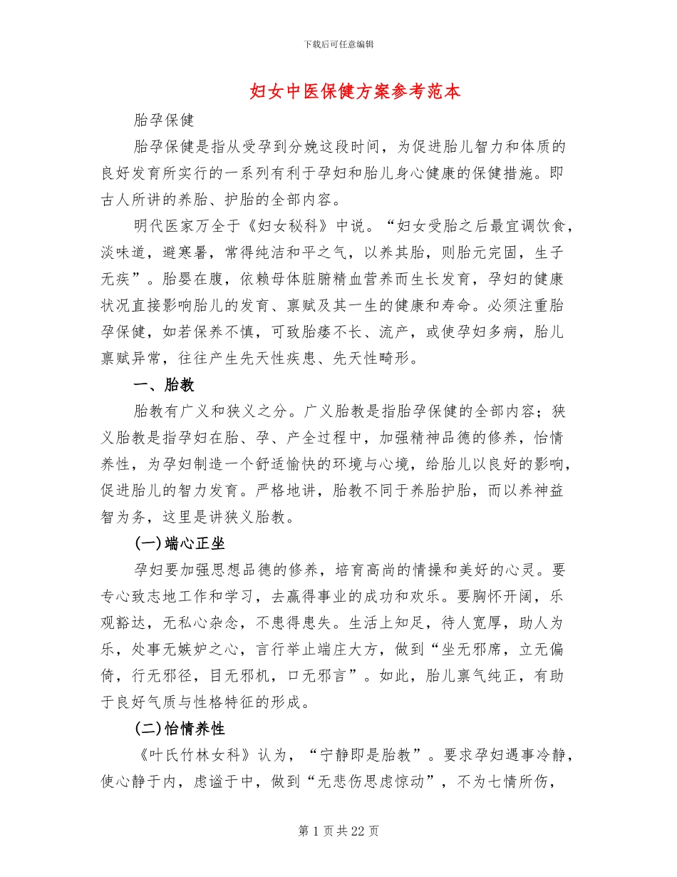 妇女中医保健方案参考范本(3篇)_第1页