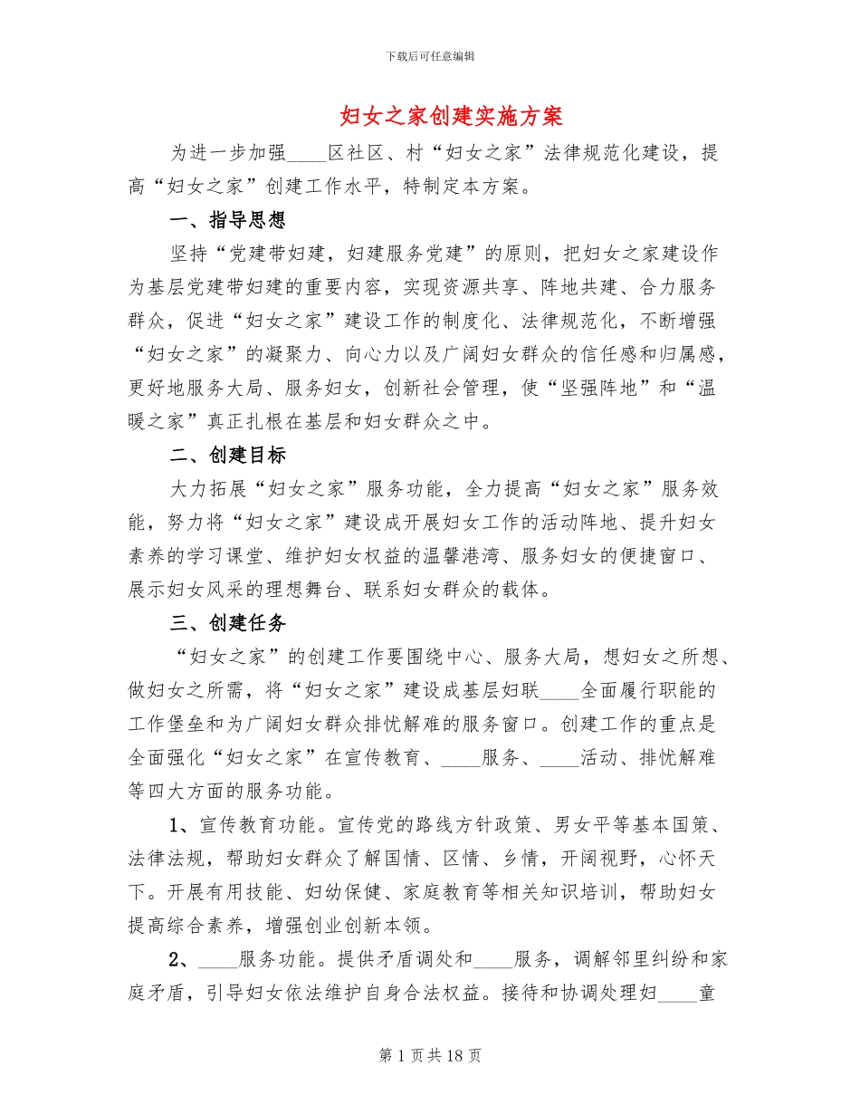 妇女之家创建实施方案_第1页