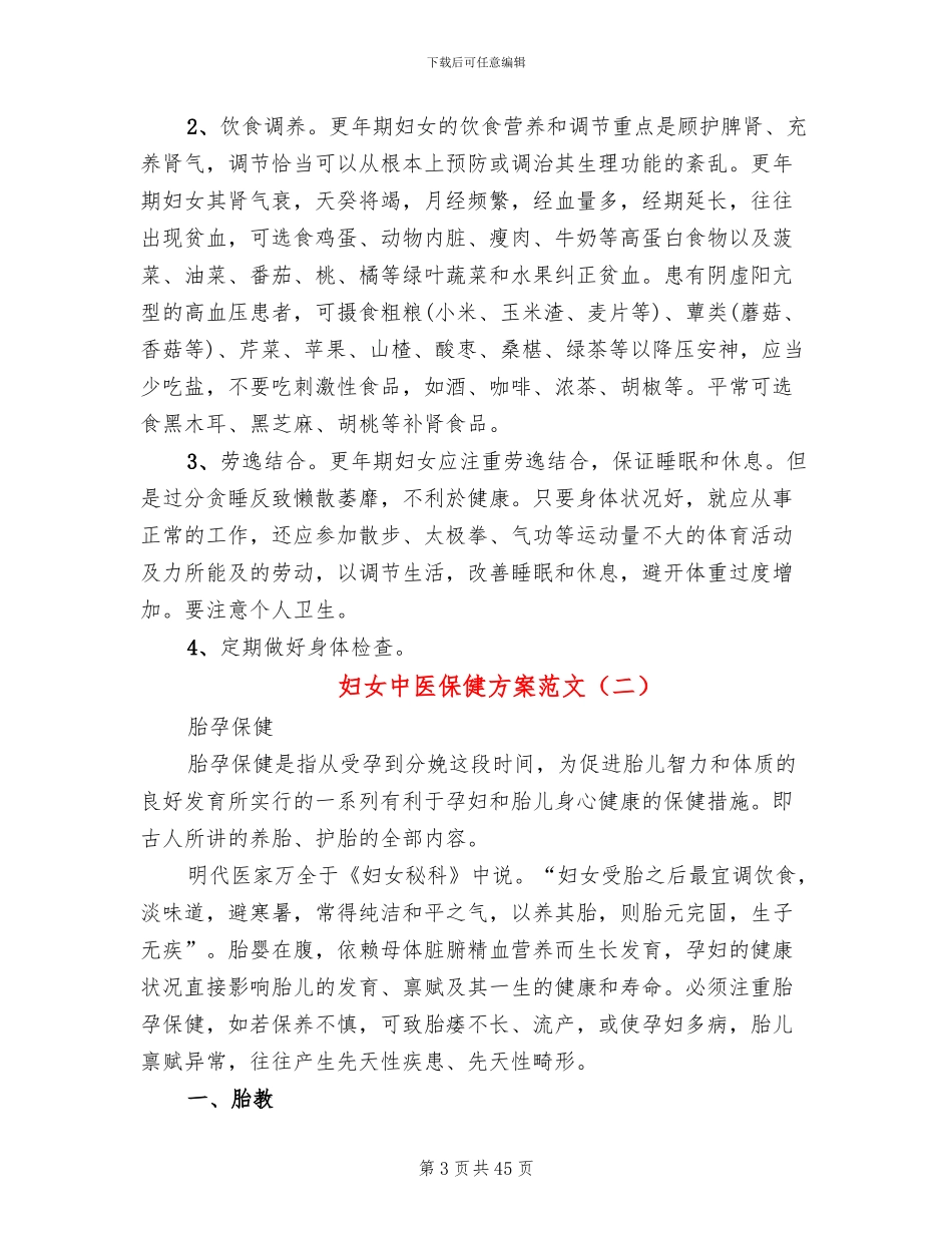 妇女中医保健方案范文_第3页