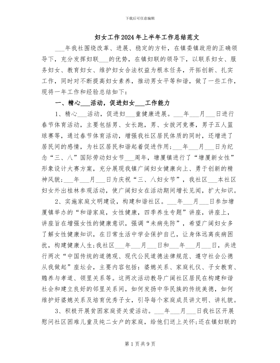 妇女工作2024年上半年工作总结范文_第1页