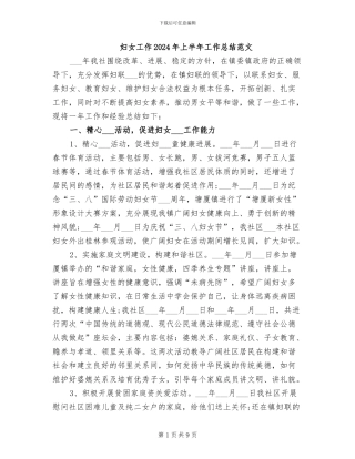 妇女工作2024年上半年工作总结范文