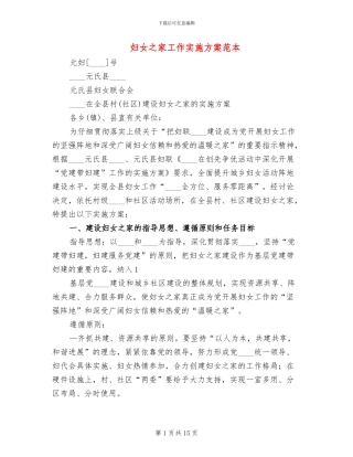 妇女之家工作实施方案范本