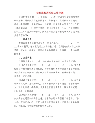妇女维权周活动工作方案