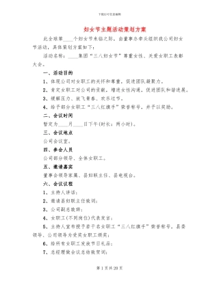妇女节主题活动策划方案