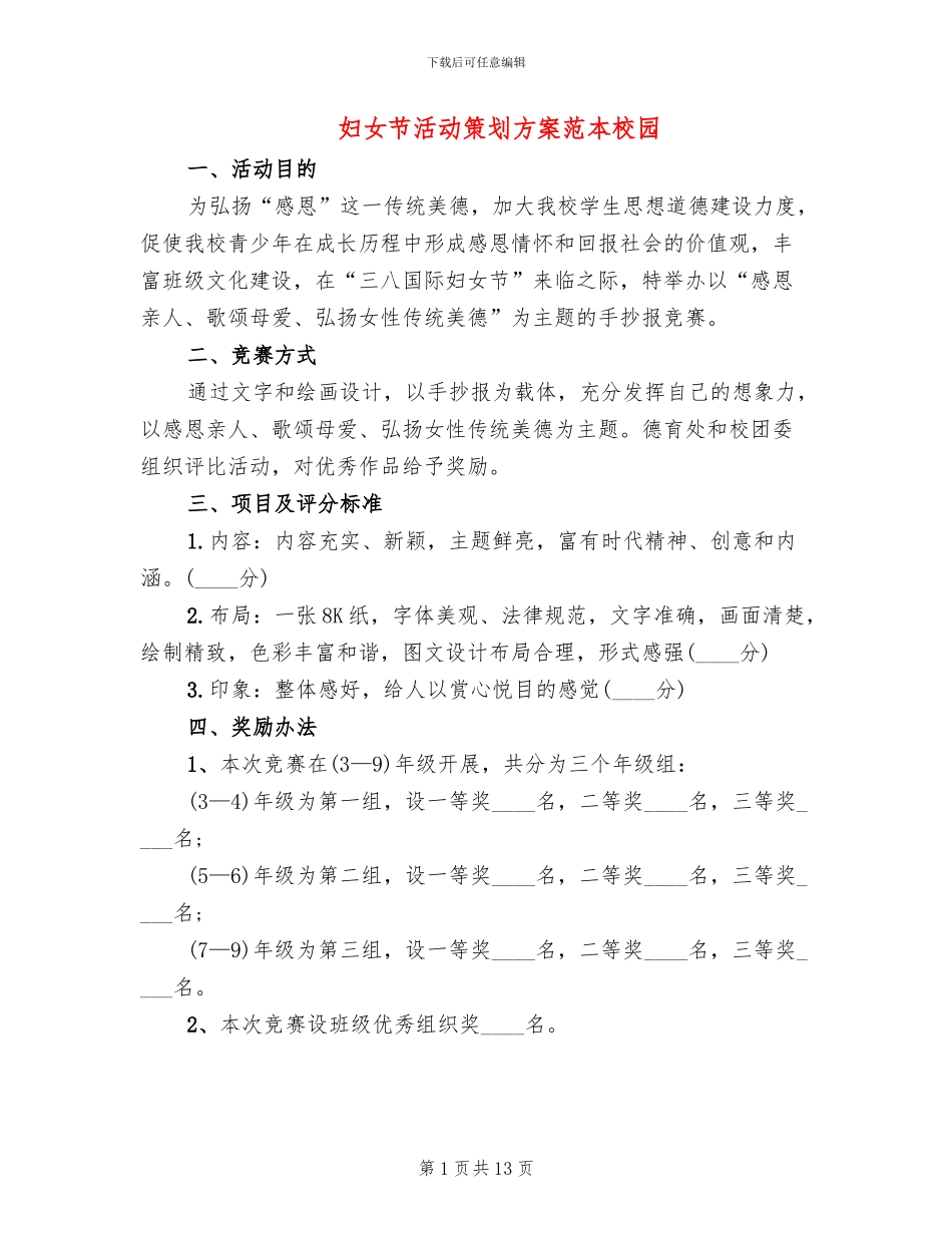 妇女节活动策划方案范本校园_第1页