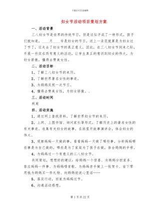 妇女节活动项目策划方案