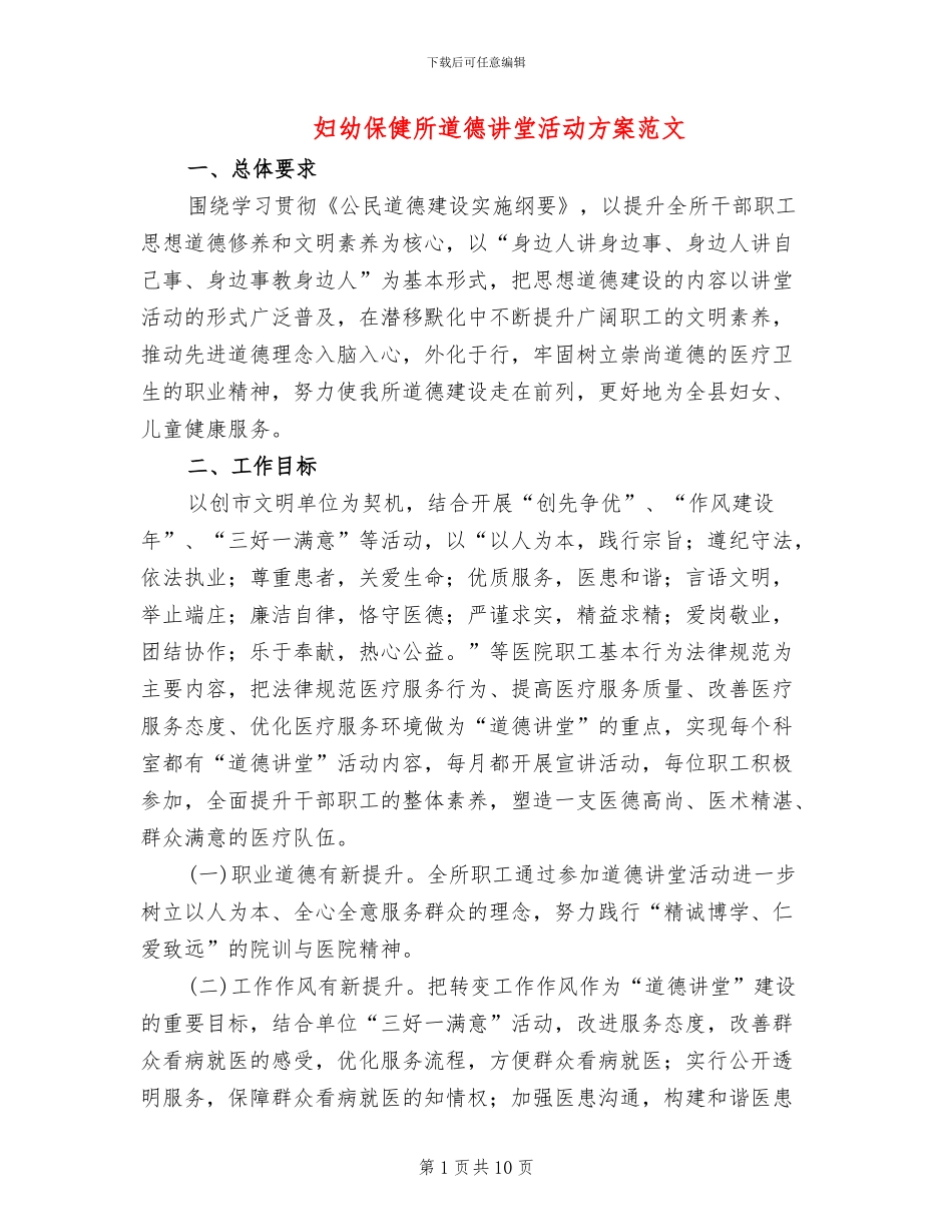 妇幼保健所道德讲堂活动方案范文_第1页