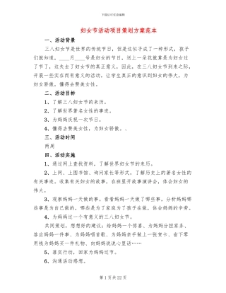 妇女节活动项目策划方案范本