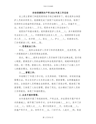 妇幼保健院妇产科2024年度工作总结
