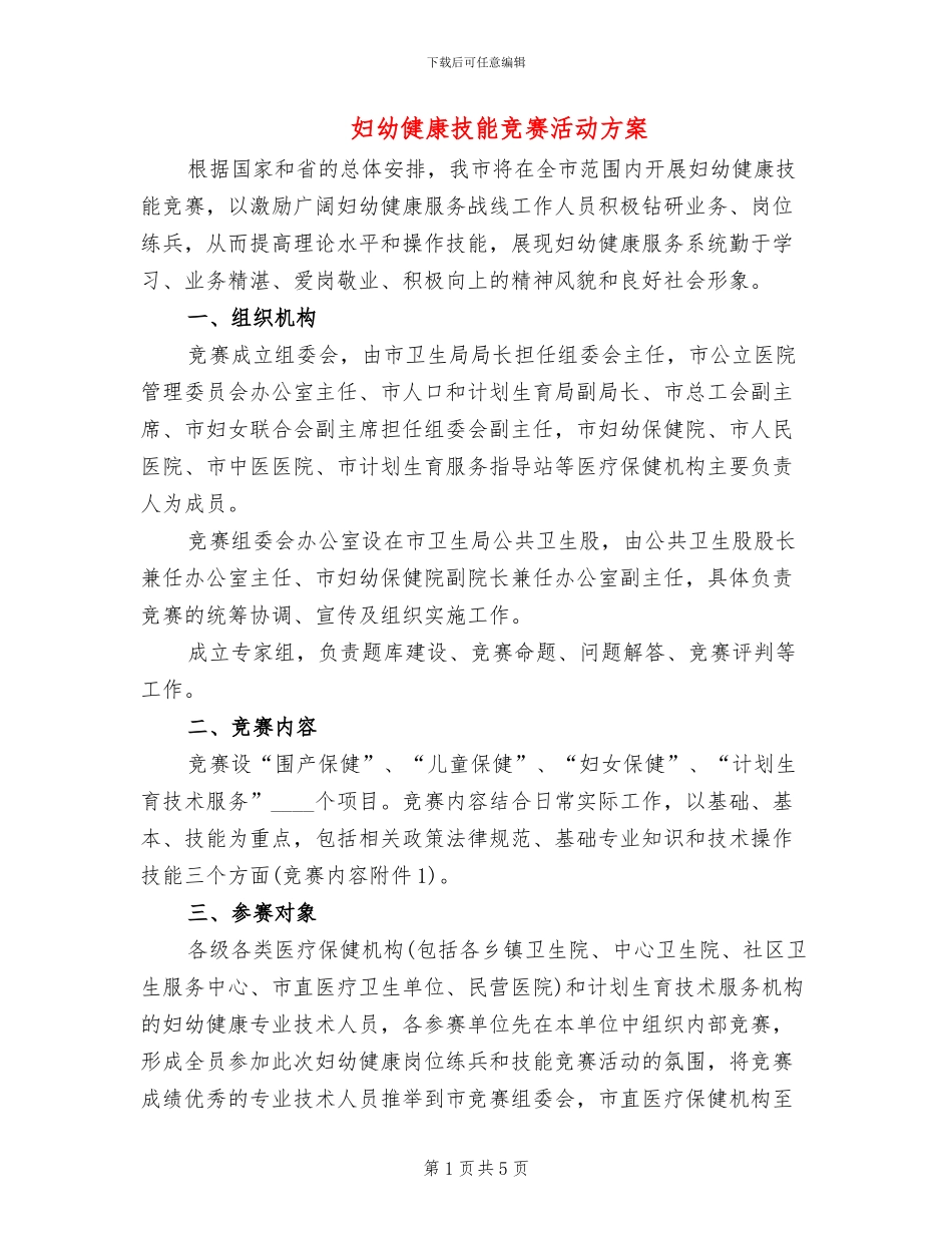 妇幼健康技能竞赛活动方案_第1页