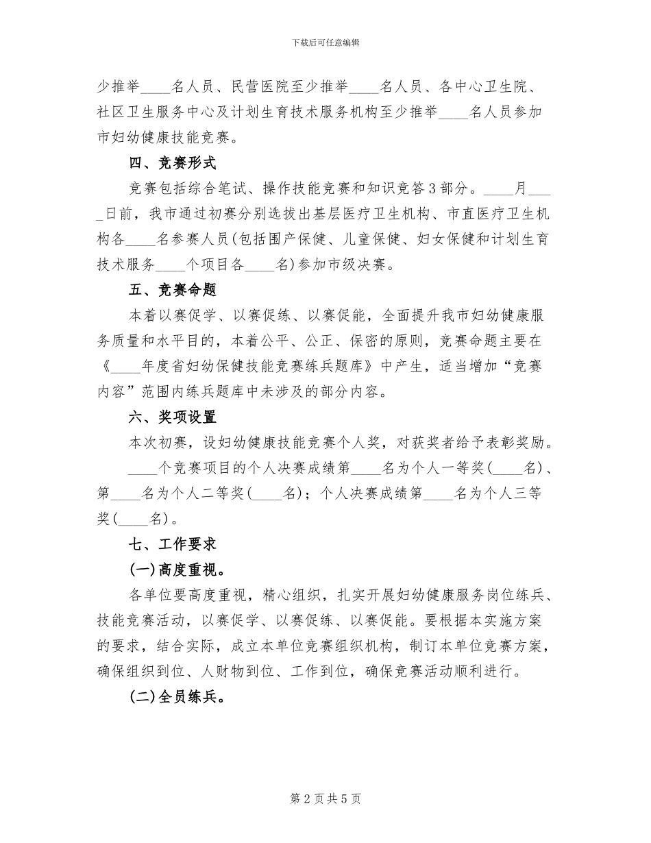 妇幼健康技能竞赛活动方案_第2页