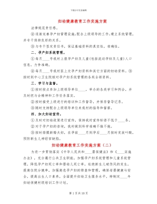 妇幼健康教育工作实施方案