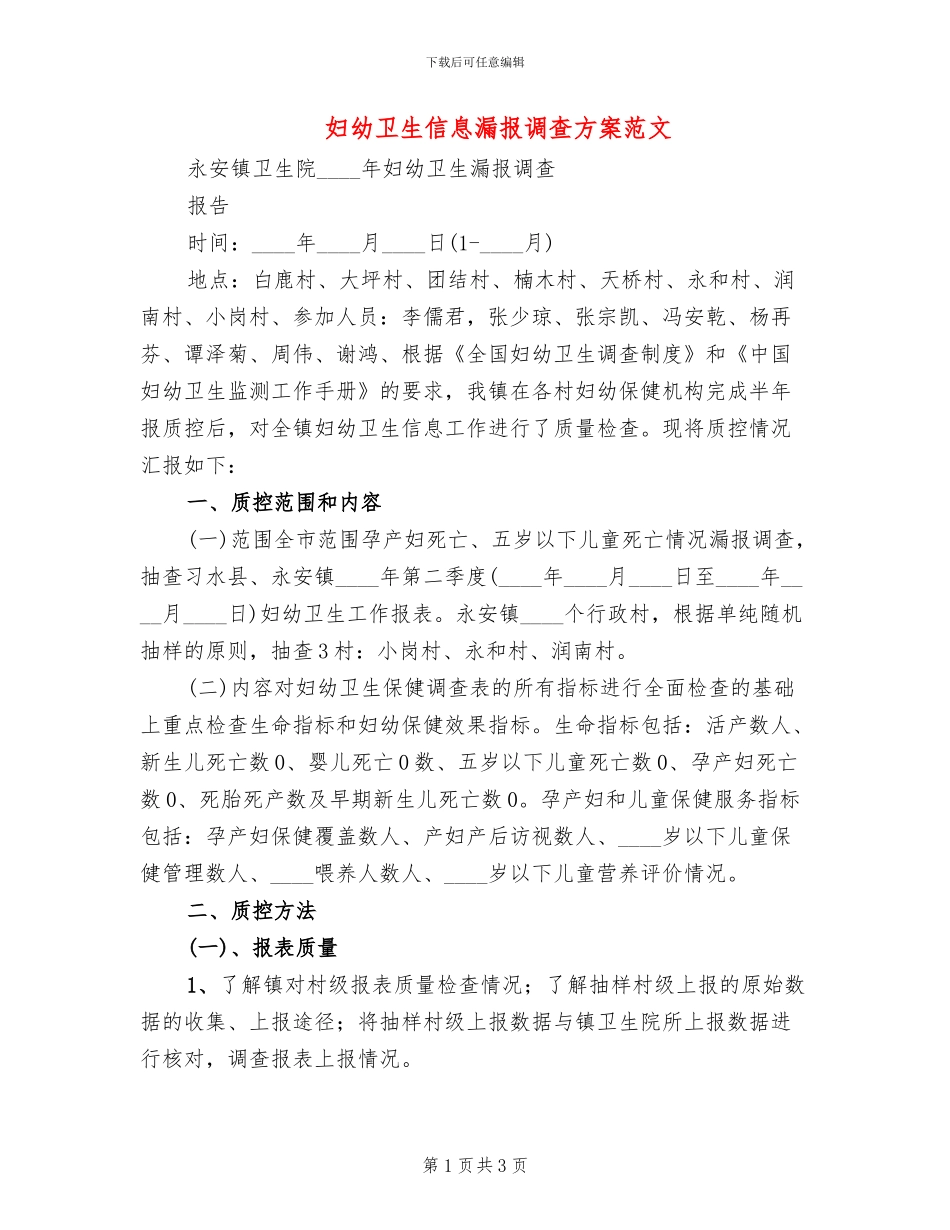 妇幼卫生信息漏报调查方案范文_第1页