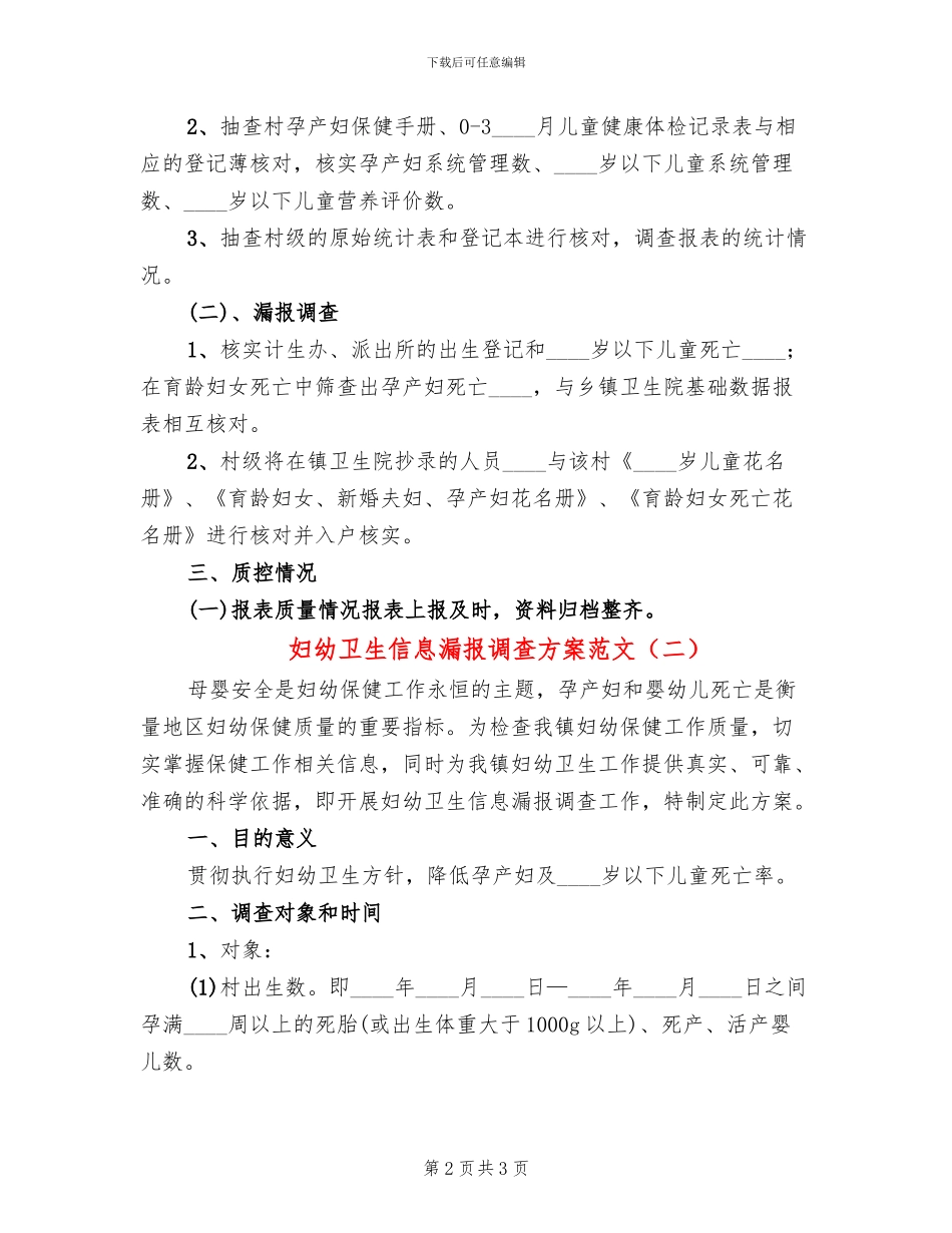 妇幼卫生信息漏报调查方案范文_第2页