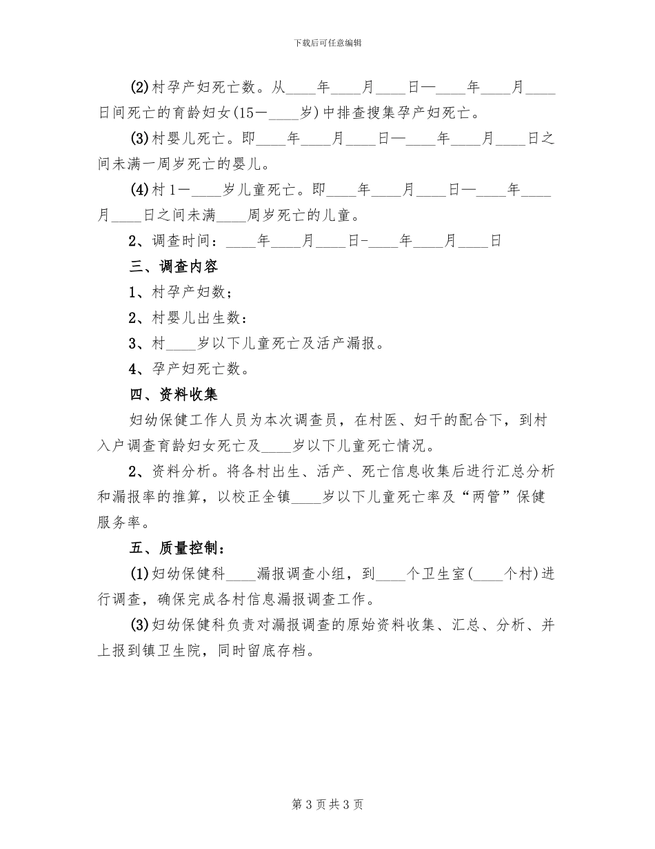 妇幼卫生信息漏报调查方案范文_第3页