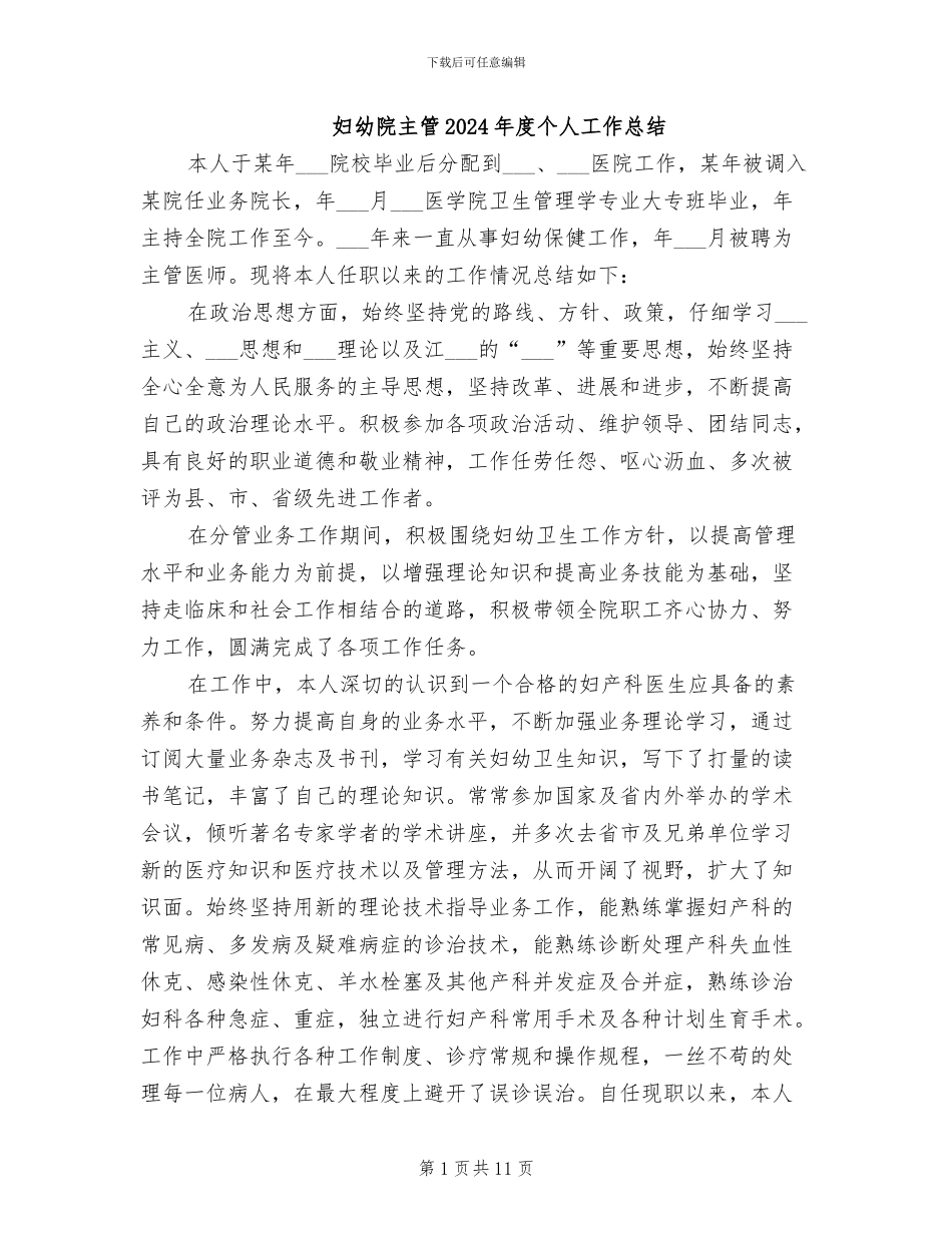 妇幼院主管2024年度个人工作总结_第1页