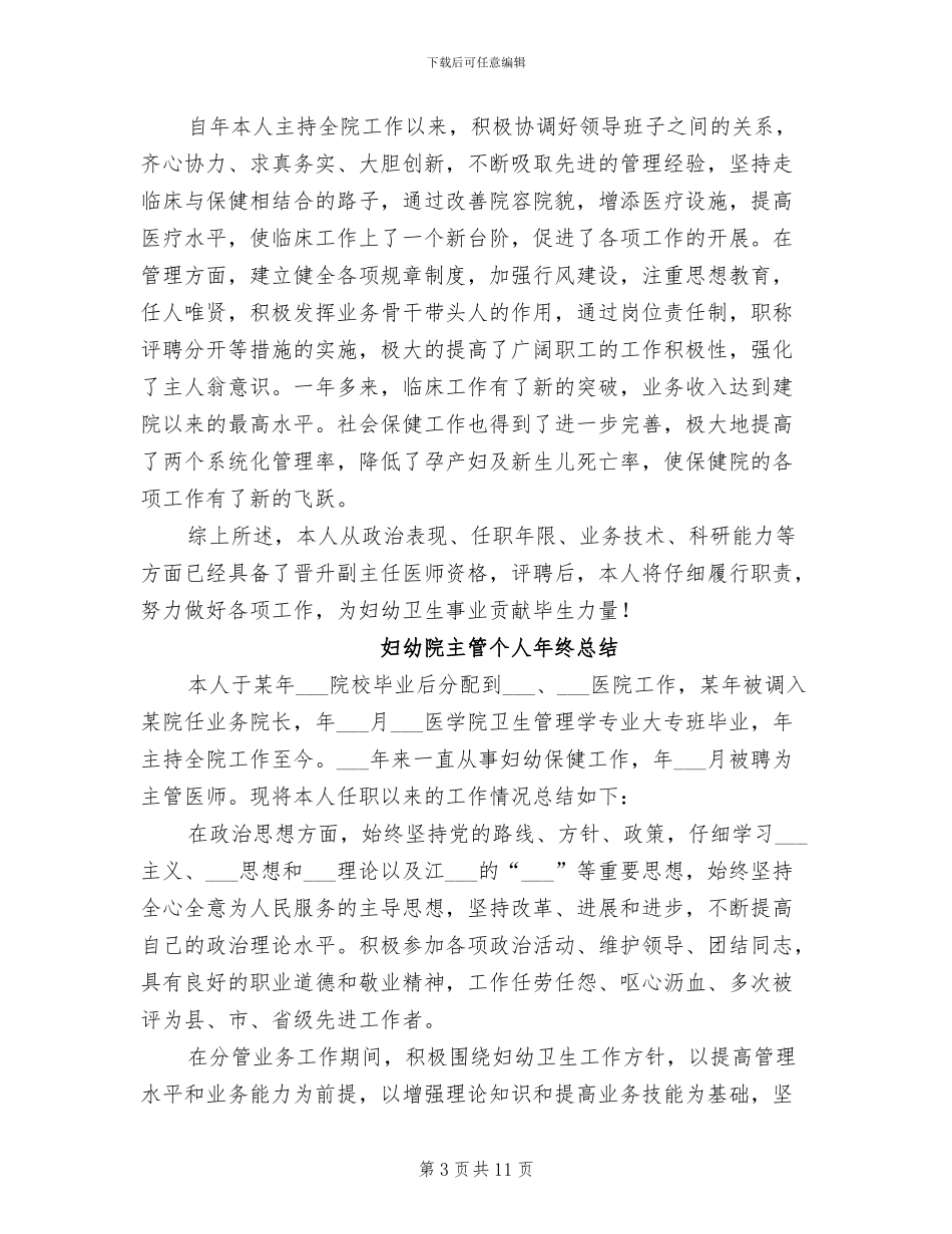 妇幼院主管2024年度个人工作总结_第3页