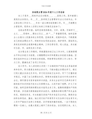 妇幼院主管2024年度个人工作总结