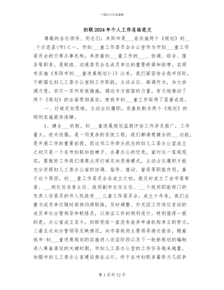 妇联2024年个人工作总结范文