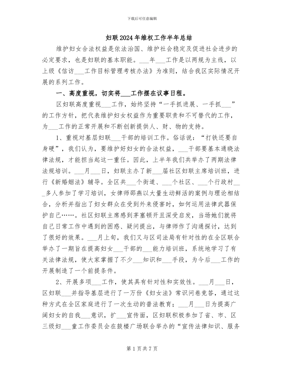 妇联2024年维权工作半年总结_第1页