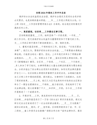 妇联2024年维权工作半年总结