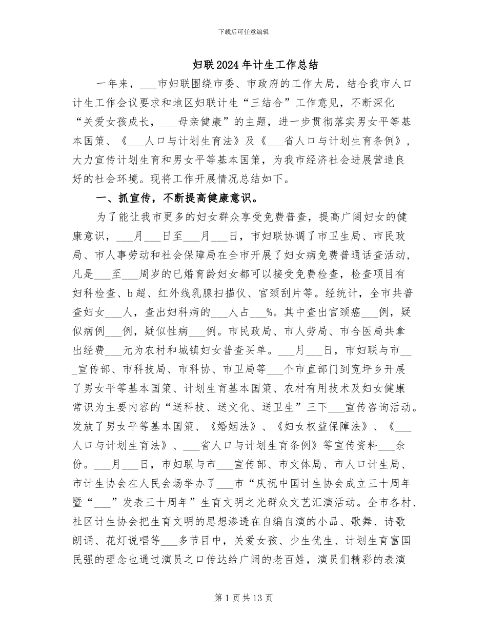 妇联2024年计生工作总结_第1页
