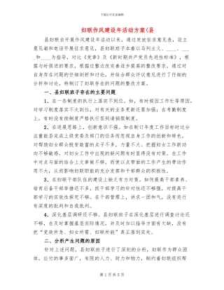 妇联作风建设年活动方案(县