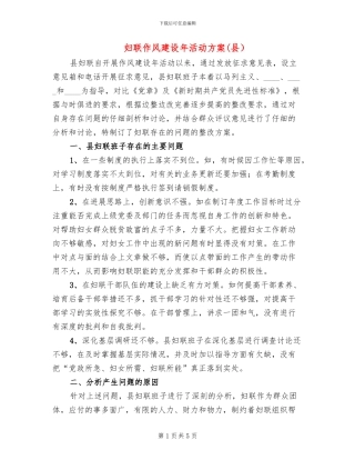 妇联作风建设年活动方案(2篇)