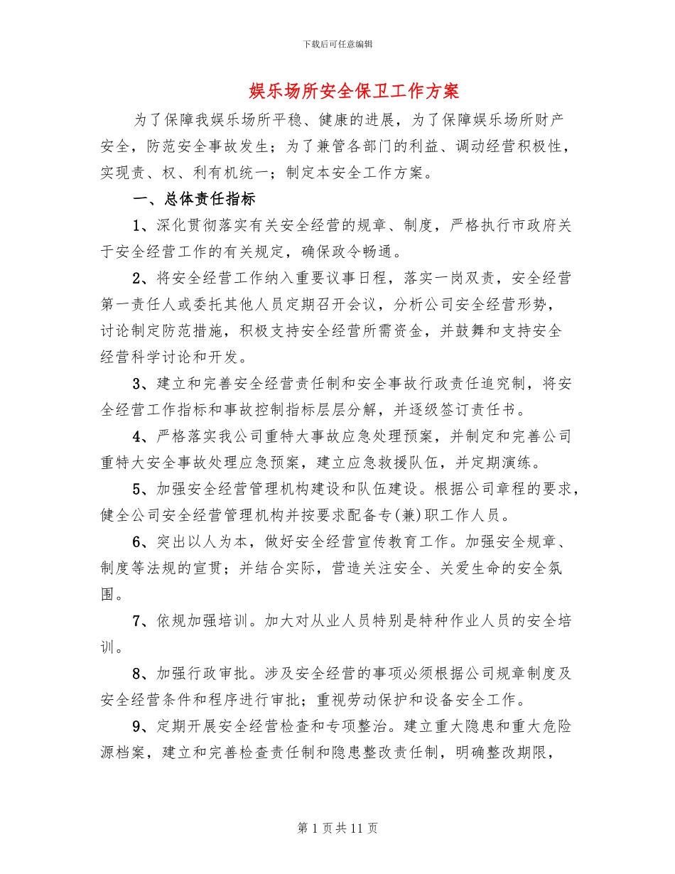 娱乐场所安全保卫工作方案_第1页