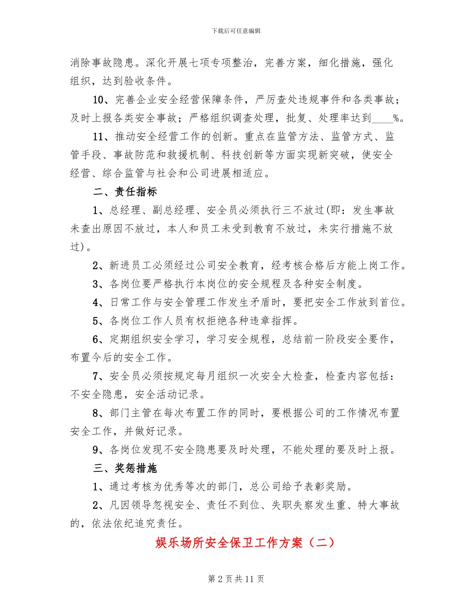 娱乐场所安全保卫工作方案_第2页