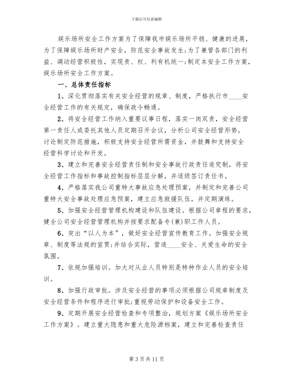 娱乐场所安全保卫工作方案_第3页