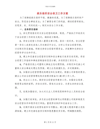 娱乐场所安全保卫工作方案