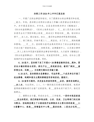 妇联工作2024年上半年汇报总结
