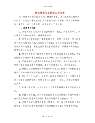 娱乐场所安全经营工作方案
