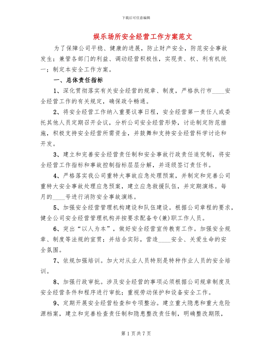 娱乐场所安全经营工作方案范文(2篇)_第1页