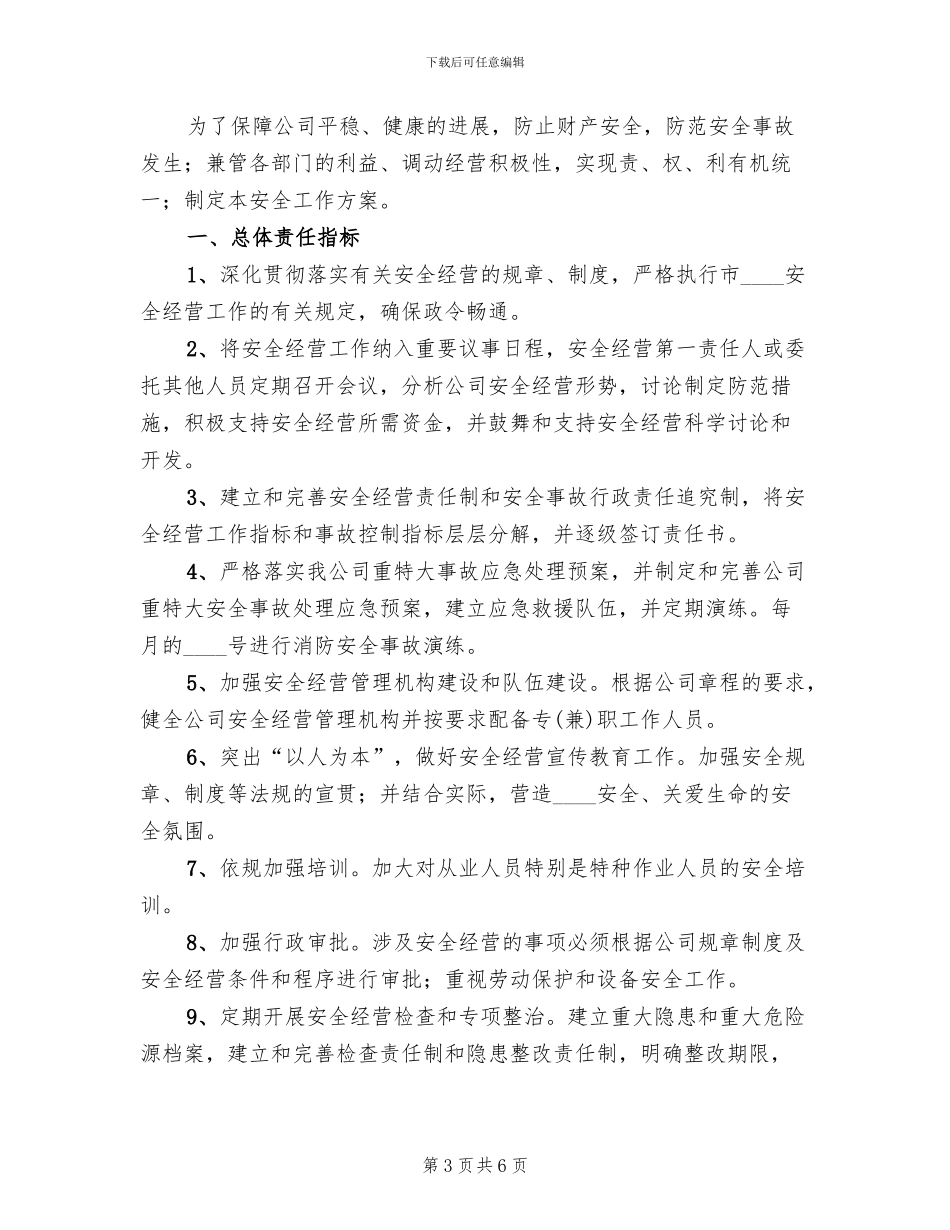 娱乐场所安全经营工作方案范本(2篇)_第3页