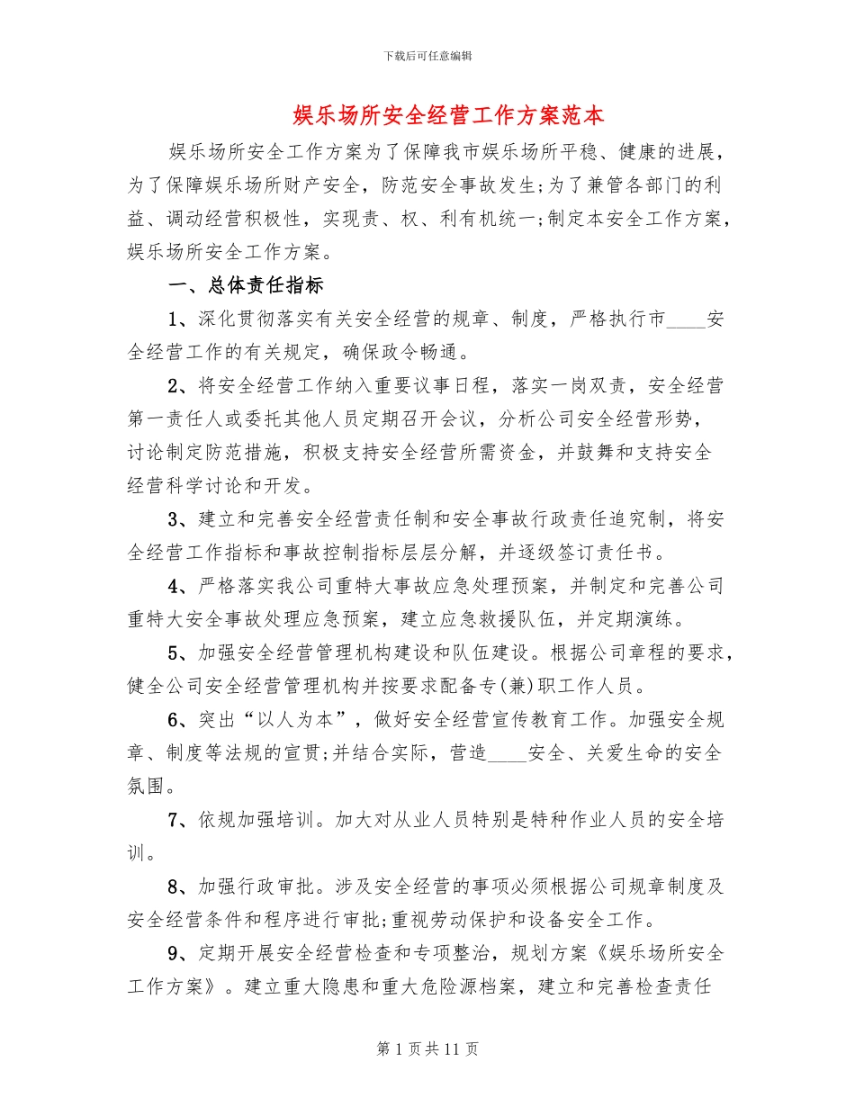 娱乐场所安全经营工作方案范本_第1页