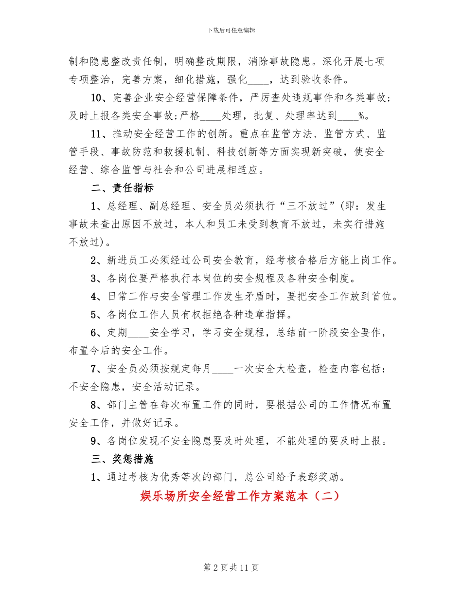 娱乐场所安全经营工作方案范本_第2页