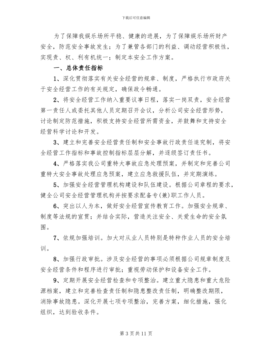 娱乐场所安全经营工作方案范本_第3页