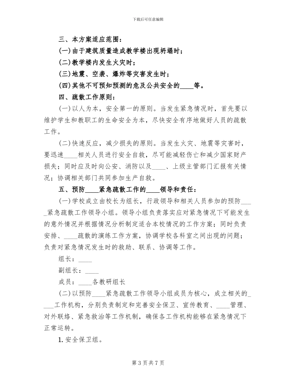 娱乐场所突发事件应急措施及疏散预案_第3页