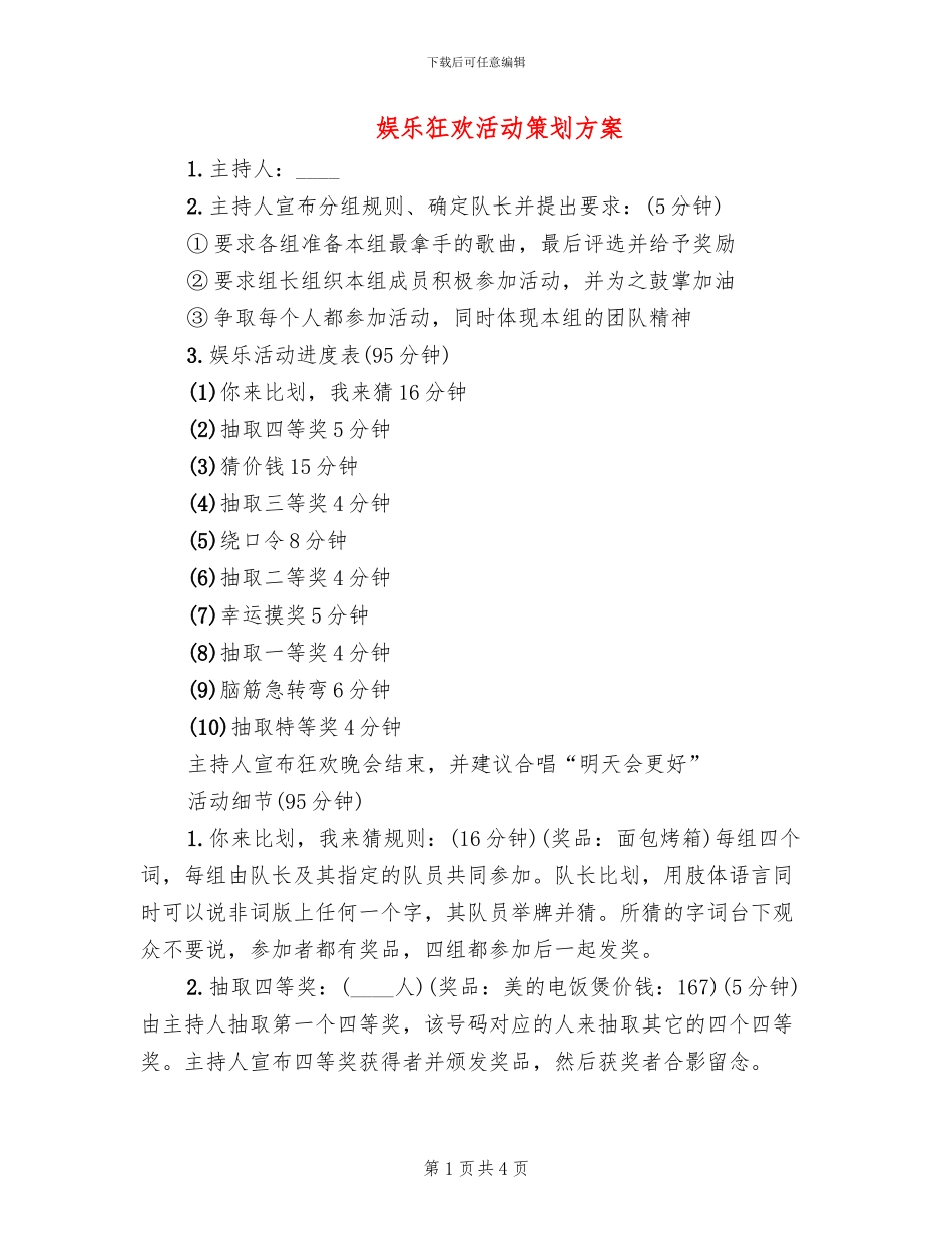 娱乐狂欢活动策划方案_第1页